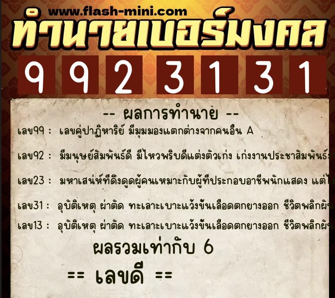 ทำนายเบอร์มงคล 0XX-9923131  ทำนายเบอร์มงคล หมายเลข 082-992313 