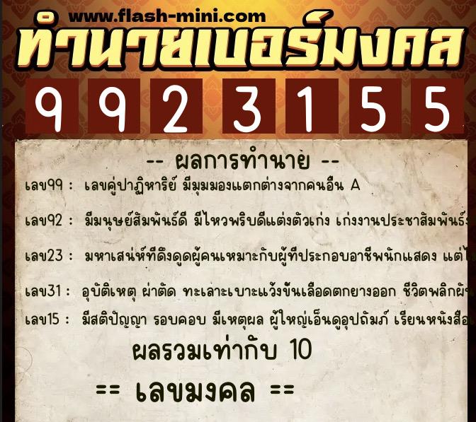 ทำนายเบอร์มงคล 0XX-9923155 ทำนายเบอร์มงคล หมายเลข 068-992315 ทำนายเบอร์มงคล 0XX-9923155 ทำนายเบอร์มงคล หมายเลข 068-992315