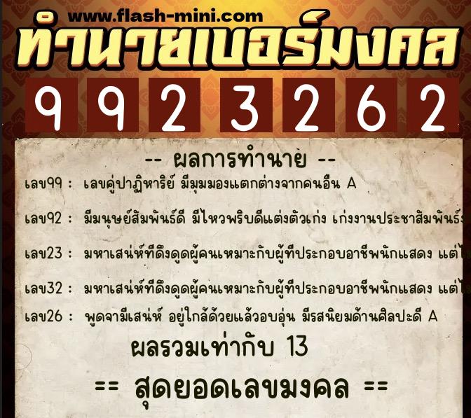 ทำนายเบอร์มงคล 0XX-9923262  ทำนายเบอร์มงคล หมายเลข 091-992326 