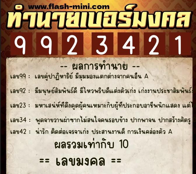 ทำนายเบอร์มงคล 0XX-9923421  ทำนายเบอร์มงคล หมายเลข 088-992342 