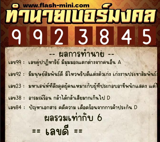 ทำนายเบอร์มงคล 0XX-9923845  ทำนายเบอร์มงคล หมายเลข 064-992384 