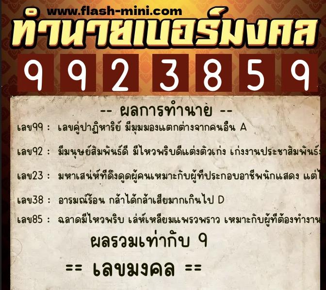 ทำนายเบอร์มงคล 0XX-9923859 ทำนายเบอร์มงคล หมายเลข 080-992385 ทำนายเบอร์มงคล 0XX-9923859 ทำนายเบอร์มงคล หมายเลข 080-992385