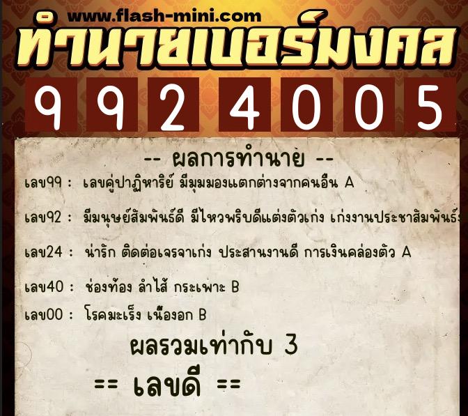ทำนายเบอร์มงคล 0XX-9924005  ทำนายเบอร์มงคล หมายเลข 087-992400 