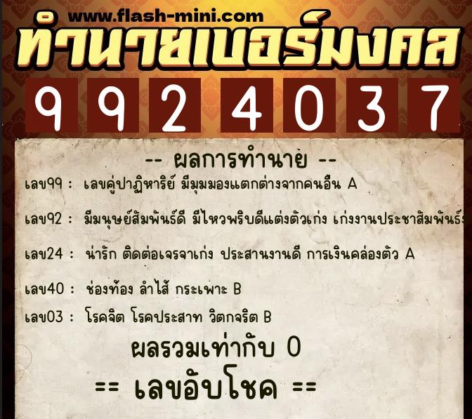 ทำนายเบอร์มงคล 0XX-9924037  ทำนายเบอร์มงคล หมายเลข 087-992403 