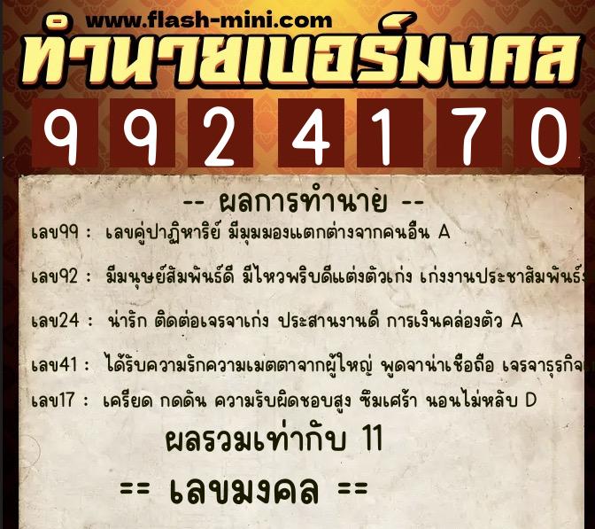 ทำนายเบอร์มงคล 0XX-9924170 ทำนายเบอร์มงคล หมายเลข 095-992417 ทำนายเบอร์มงคล 0XX-9924170 ทำนายเบอร์มงคล หมายเลข 095-992417