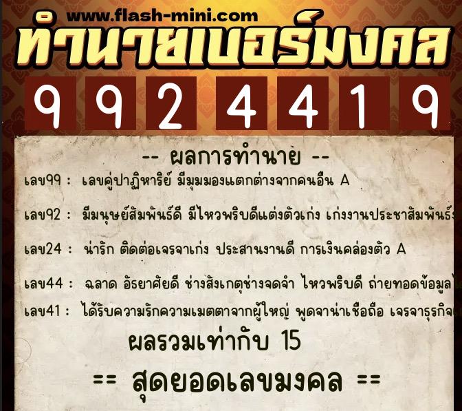 ทำนายเบอร์มงคล 0XX-9924419  ทำนายเบอร์มงคล หมายเลข 081-992441 