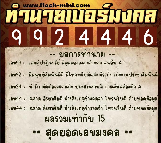 ทำนายเบอร์มงคล 0XX-9924446  ทำนายเบอร์มงคล หมายเลข 081-992444 