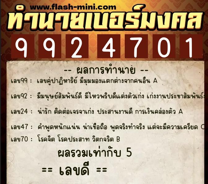 ทำนายเบอร์มงคล 0XX-9924701  ทำนายเบอร์มงคล หมายเลข 066-992470 