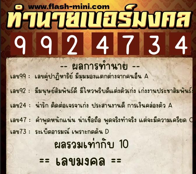ทำนายเบอร์มงคล 0XX-9924734 ทำนายเบอร์มงคล หมายเลข 089-992473 ทำนายเบอร์มงคล 0XX-9924734 ทำนายเบอร์มงคล หมายเลข 089-992473