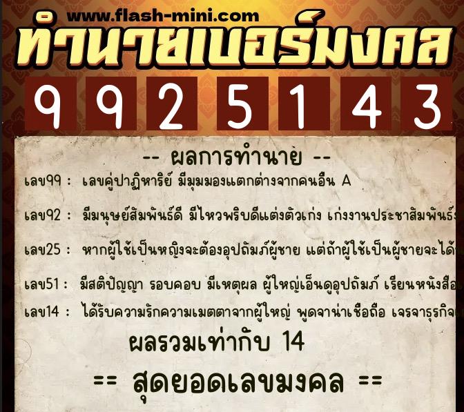 ทำนายเบอร์มงคล 0XX-9925143  ทำนายเบอร์มงคล หมายเลข 064-992514 