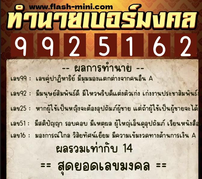 ทำนายเบอร์มงคล 0XX-9925162 ทำนายเบอร์มงคล หมายเลข 069-992516 ทำนายเบอร์มงคล 0XX-9925162 ทำนายเบอร์มงคล หมายเลข 069-992516