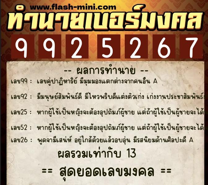 ทำนายเบอร์มงคล 0XX-9925267  ทำนายเบอร์มงคล หมายเลข 065-992526 