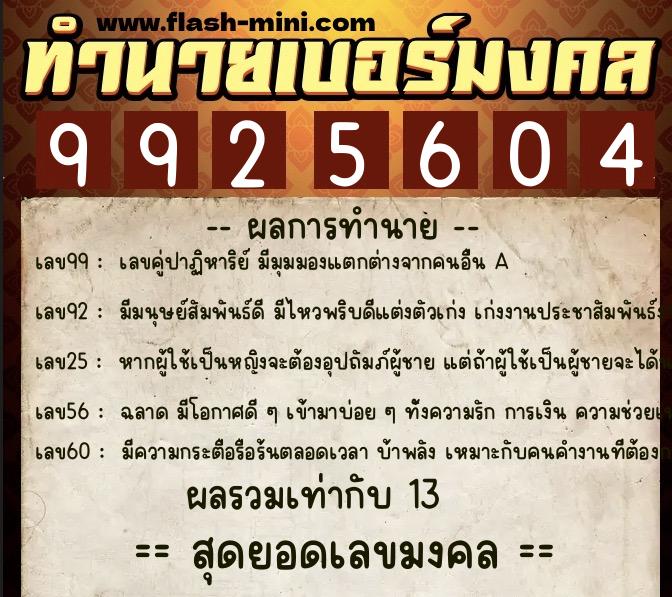ทำนายเบอร์มงคล 0XX-9925604  ทำนายเบอร์มงคล หมายเลข 080-992560 
