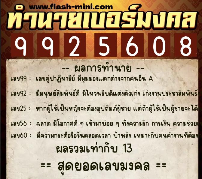 ทำนายเบอร์มงคล 0XX-9925608 ทำนายเบอร์มงคล หมายเลข 095-992560 ทำนายเบอร์มงคล 0XX-9925608 ทำนายเบอร์มงคล หมายเลข 095-992560