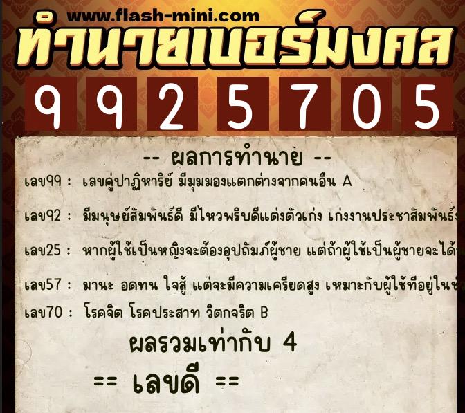 ทำนายเบอร์มงคล 0XX-9925705  ทำนายเบอร์มงคล หมายเลข 066-992570 