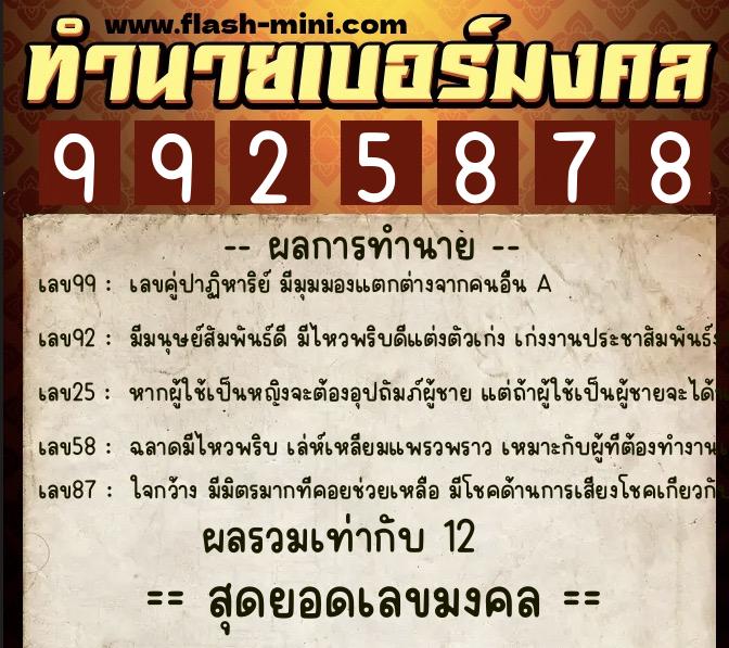 ทำนายเบอร์มงคล 0XX-9925878 ทำนายเบอร์มงคล หมายเลข 061-992587 ทำนายเบอร์มงคล 0XX-9925878 ทำนายเบอร์มงคล หมายเลข 061-992587