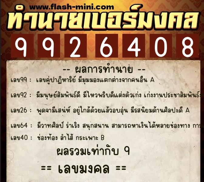 ทำนายเบอร์มงคล 0XX-9926408 ทำนายเบอร์มงคล หมายเลข 085-992640 ทำนายเบอร์มงคล 0XX-9926408 ทำนายเบอร์มงคล หมายเลข 085-992640