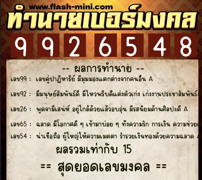 ทำนายเบอร์มงคล 0XX-9926548  ทำนายเบอร์มงคล หมายเลข 095-992654 