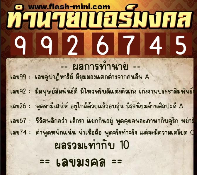 ทำนายเบอร์มงคล 0XX-9926745  ทำนายเบอร์มงคล หมายเลข 062-992674 