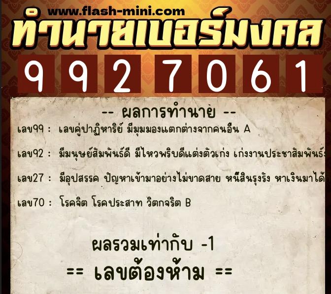 ทำนายเบอร์มงคล 0XX-9927061 ทำนายเบอร์มงคล หมายเลข 087-992706 ทำนายเบอร์มงคล 0XX-9927061 ทำนายเบอร์มงคล หมายเลข 087-992706