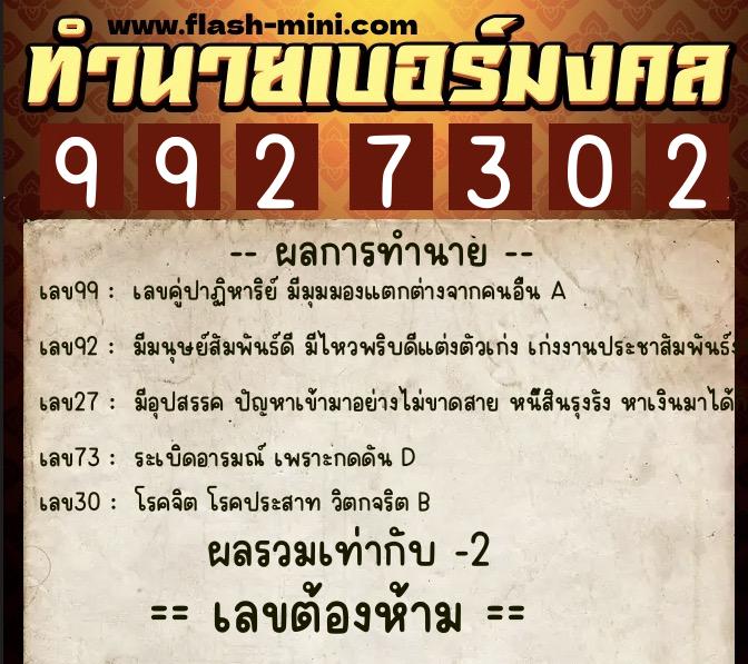ทำนายเบอร์มงคล 0XX-9927302  ทำนายเบอร์มงคล หมายเลข 062-992730  ทำนายเบอร์มงคล 0XX-9927302  ทำนายเบอร์มงคล หมายเลข 062-992730