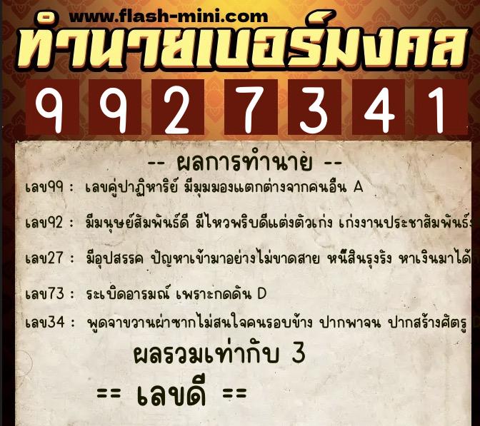 ทำนายเบอร์มงคล 0XX-9927341  ทำนายเบอร์มงคล หมายเลข 086-992734 