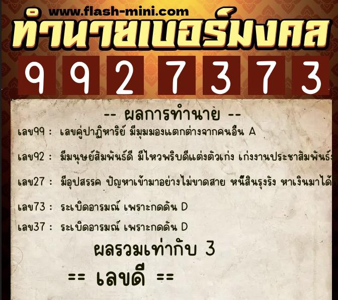 ทำนายเบอร์มงคล 0XX-9927373  ทำนายเบอร์มงคล หมายเลข 093-992737 