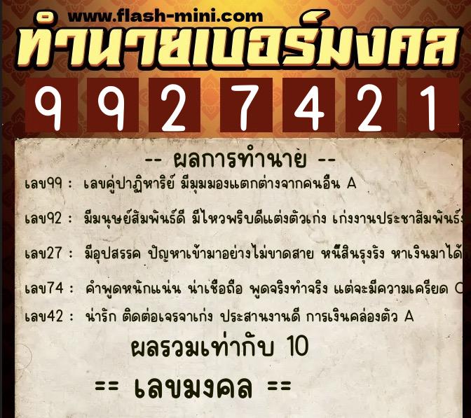 ทำนายเบอร์มงคล 0XX-9927421  ทำนายเบอร์มงคล หมายเลข 087-992742 