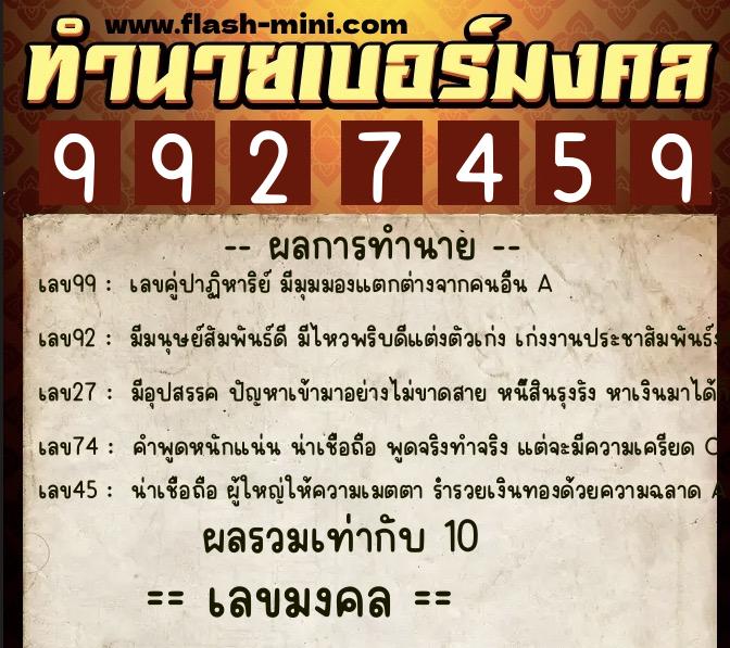 ทำนายเบอร์มงคล 0XX-9927459  ทำนายเบอร์มงคล หมายเลข 095-992745 