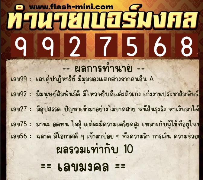 ทำนายเบอร์มงคล 0XX-9927568  ทำนายเบอร์มงคล หมายเลข 098-992756 