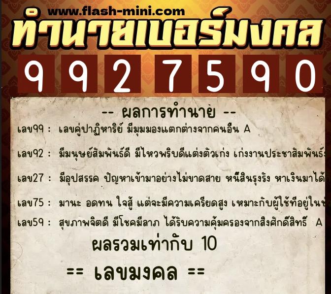 ทำนายเบอร์มงคล 0XX-9927590  ทำนายเบอร์มงคล หมายเลข 066-992759  ทำนายเบอร์มงคล 0XX-9927590  ทำนายเบอร์มงคล หมายเลข 066-992759