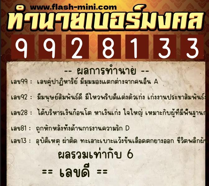 ทำนายเบอร์มงคล 0XX-9928133  ทำนายเบอร์มงคล หมายเลข 068-992813 