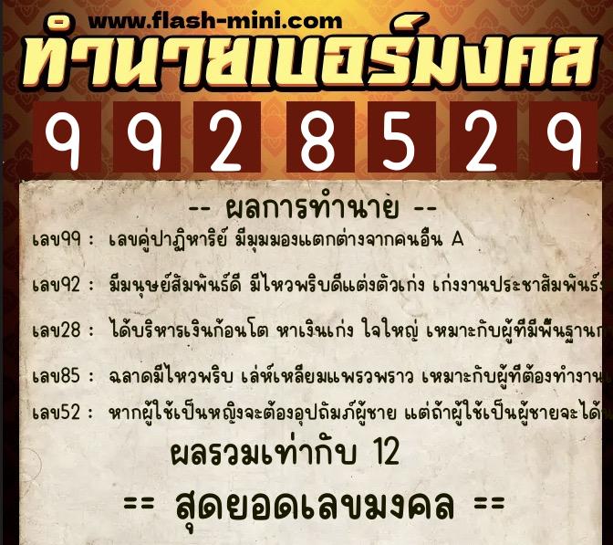 ทำนายเบอร์มงคล 0XX-9928529 ทำนายเบอร์มงคล หมายเลข 061-992852 ทำนายเบอร์มงคล 0XX-9928529 ทำนายเบอร์มงคล หมายเลข 061-992852