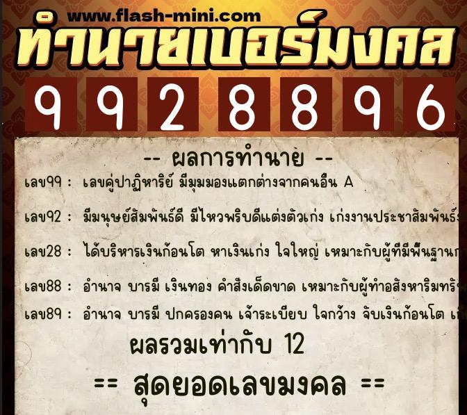 ทำนายเบอร์มงคล 0XX-9928896  ทำนายเบอร์มงคล หมายเลข 097-992889 