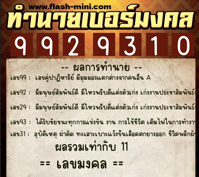 ทำนายเบอร์มงคล 0XX-9929310 ทำนายเบอร์มงคล หมายเลข 089-992931 ทำนายเบอร์มงคล 0XX-9929310 ทำนายเบอร์มงคล หมายเลข 089-992931