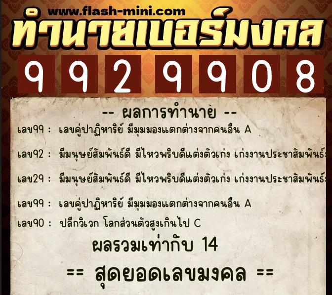 ทำนายเบอร์มงคล 0XX-9929908  ทำนายเบอร์มงคล หมายเลข 099-992990 