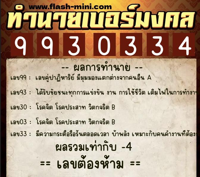 ทำนายเบอร์มงคล 0XX-9930334 ทำนายเบอร์มงคล หมายเลข 093-993033 ทำนายเบอร์มงคล 0XX-9930334 ทำนายเบอร์มงคล หมายเลข 093-993033