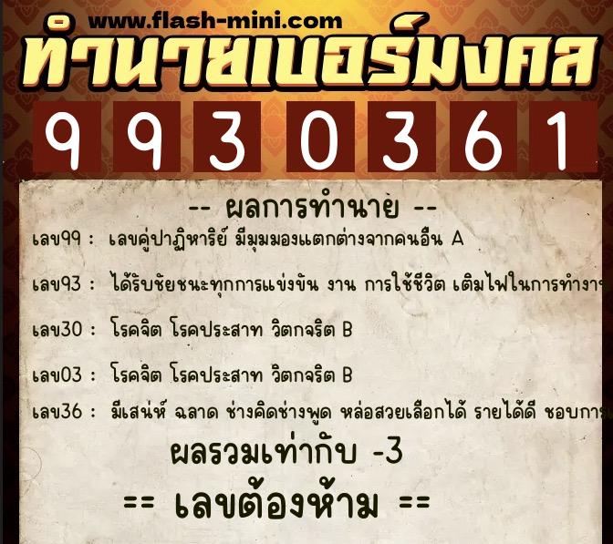 ทำนายเบอร์มงคล 0XX-9930361 ทำนายเบอร์มงคล หมายเลข 082-993036 ทำนายเบอร์มงคล 0XX-9930361 ทำนายเบอร์มงคล หมายเลข 082-993036
