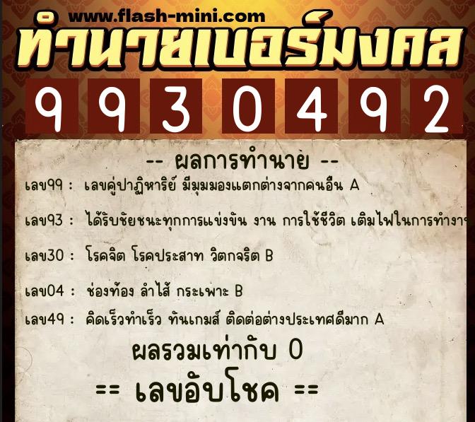 ทำนายเบอร์มงคล 0XX-9930492  ทำนายเบอร์มงคล หมายเลข 099-993049 