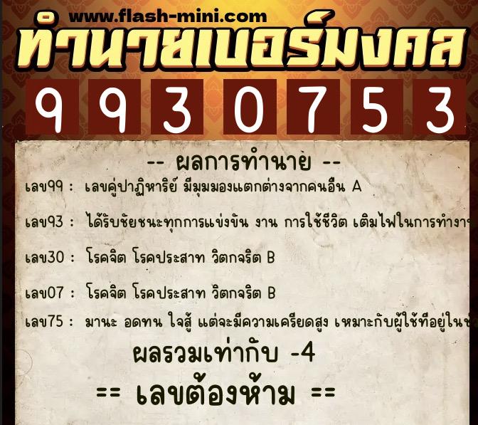 ทำนายเบอร์มงคล 0XX-9930753  ทำนายเบอร์มงคล หมายเลข 090-993075 