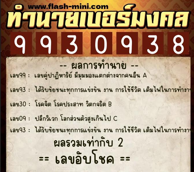 ทำนายเบอร์มงคล 0XX-9930938  ทำนายเบอร์มงคล หมายเลข 064-993093 