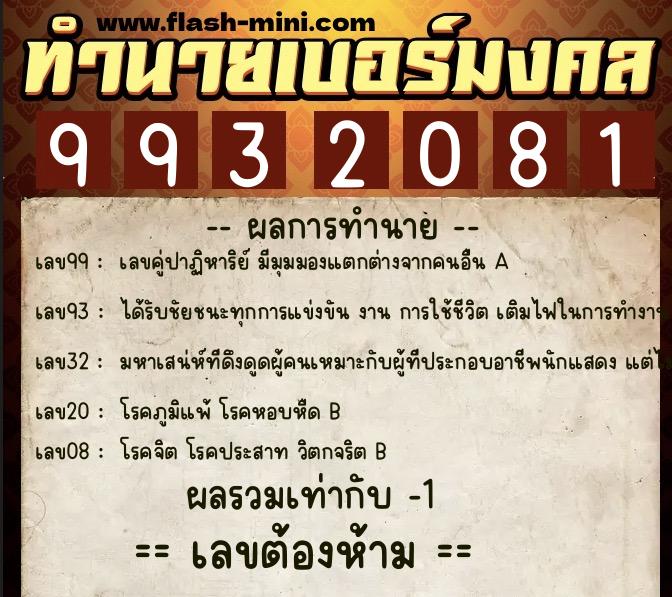 ทำนายเบอร์มงคล 0XX-9932081  ทำนายเบอร์มงคล หมายเลข 062-993208 