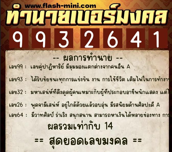ทำนายเบอร์มงคล 0XX-9932641  ทำนายเบอร์มงคล หมายเลข 063-993264 