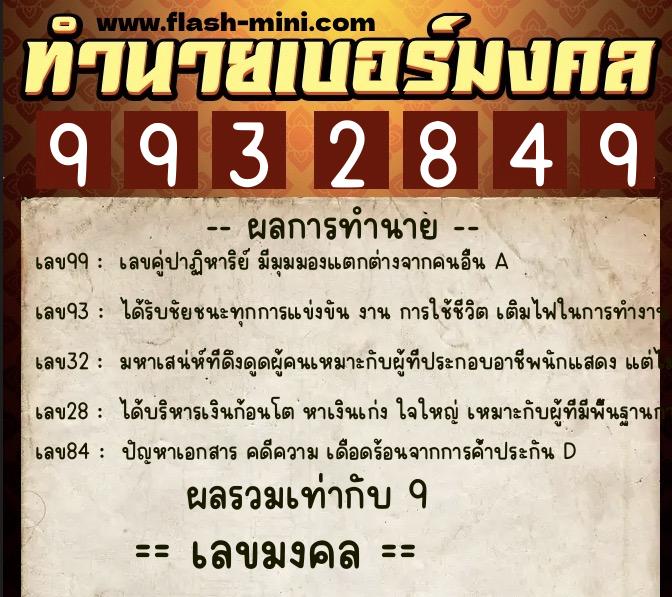 ทำนายเบอร์มงคล 0XX-9932849  ทำนายเบอร์มงคล หมายเลข 065-993284 