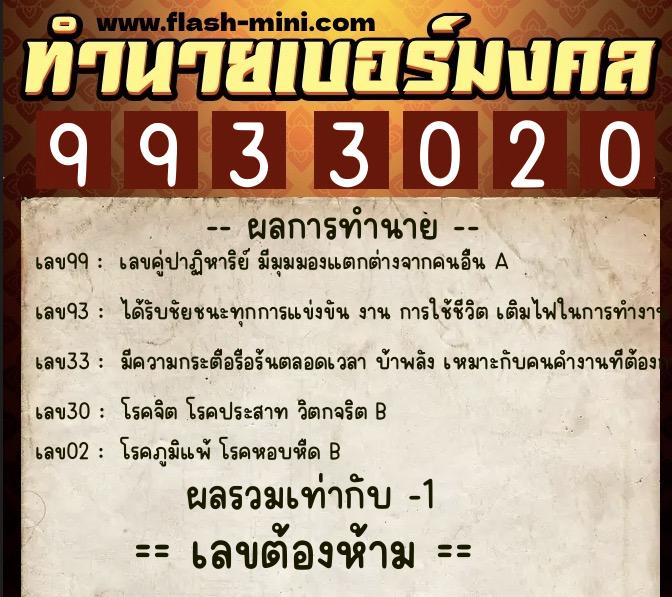 ทำนายเบอร์มงคล 0XX-9933020 ทำนายเบอร์มงคล หมายเลข 085-993302 ทำนายเบอร์มงคล 0XX-9933020 ทำนายเบอร์มงคล หมายเลข 085-993302