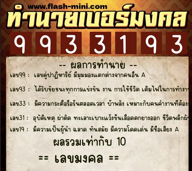 ทำนายเบอร์มงคล 0XX-9933193 ทำนายเบอร์มงคล หมายเลข 068-993319 ทำนายเบอร์มงคล 0XX-9933193 ทำนายเบอร์มงคล หมายเลข 068-993319