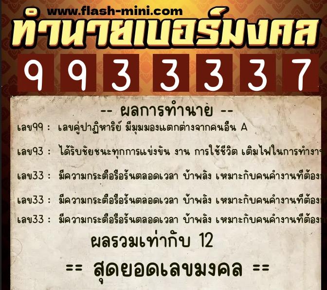 ทำนายเบอร์มงคล 0XX-9933337 ทำนายเบอร์มงคล หมายเลข 081-993333 ทำนายเบอร์มงคล 0XX-9933337 ทำนายเบอร์มงคล หมายเลข 081-993333