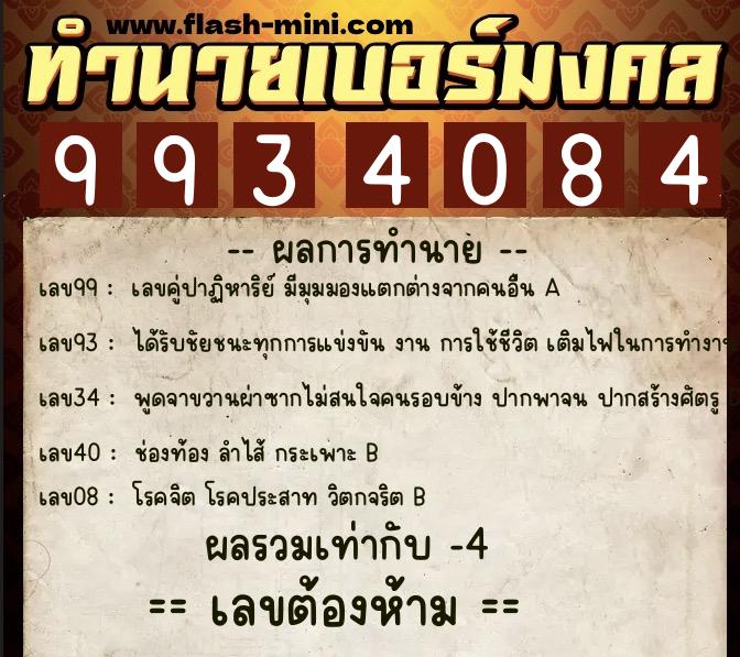 ทำนายเบอร์มงคล 0XX-9934084  ทำนายเบอร์มงคล หมายเลข 092-993408 