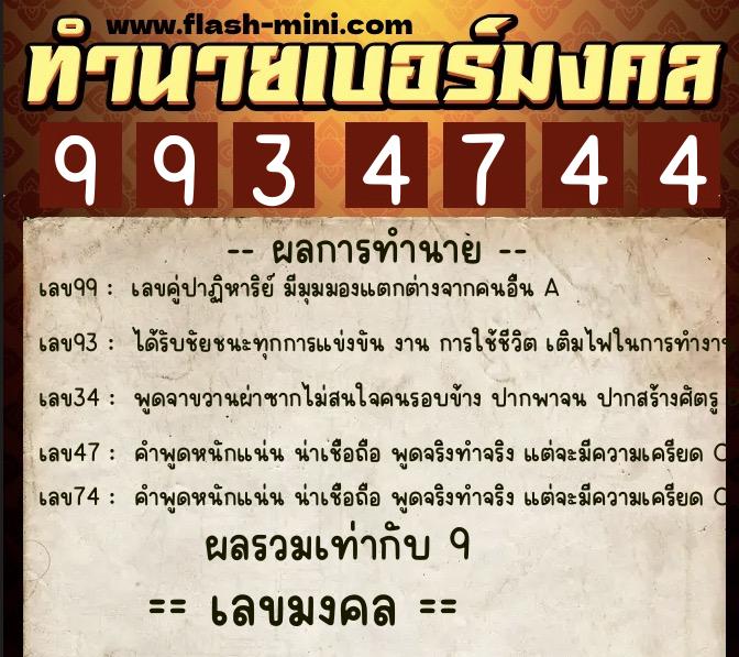 ทำนายเบอร์มงคล 0XX-9934744  ทำนายเบอร์มงคล หมายเลข 080-993474 