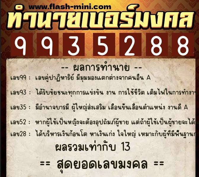 ทำนายเบอร์มงคล 0XX-9935288 ทำนายเบอร์มงคล หมายเลข 086-993528 ทำนายเบอร์มงคล 0XX-9935288 ทำนายเบอร์มงคล หมายเลข 086-993528